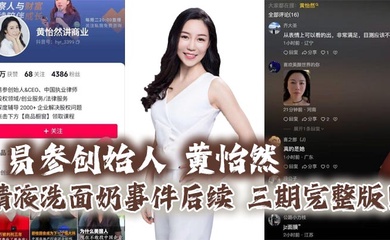 易参创始人 黄怡然 精液洗面奶事件后续 三期完整版！自认是爸爸的鸡巴套子！】