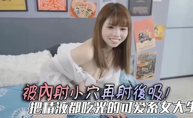 被內射小穴再射後吸！把精液都吃光的可愛系女大生，手被膠帶綑綁住還是要慰慰！