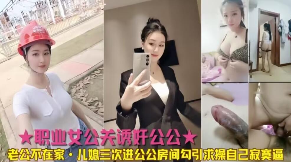 公媳乱伦公公儿媳三次进公公房间勾引求操
