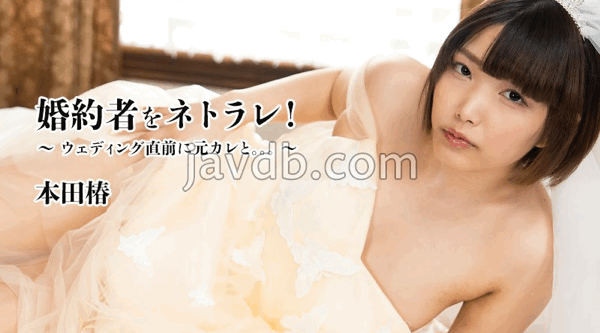 HEYZO-3524 無碼 婚約者をネトラレ！～ウェディング直前に元カレと。。。～ - 本田椿