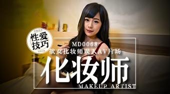 MD-0068化妆师麻豆