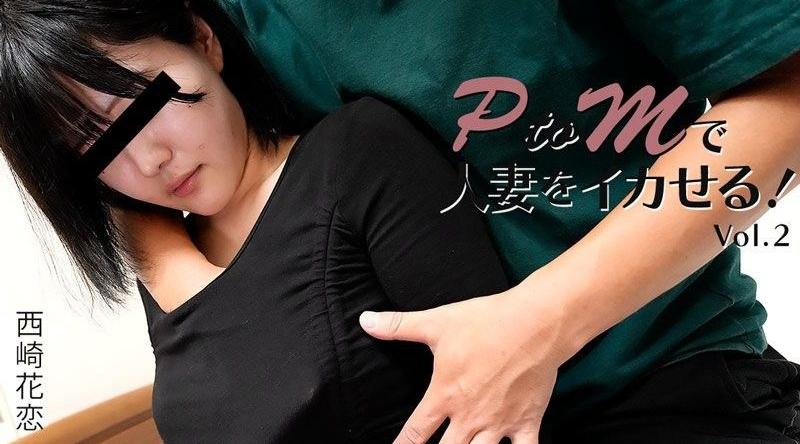 HEYZO-3647【无码】用PtoM讓已婚女人高潮吧！第二卷 - 西崎花戀