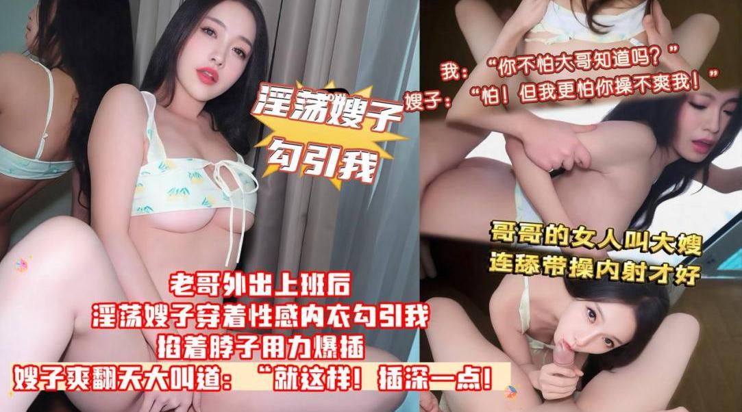 你不怕大哥知道吗.嫂子.怕 但我更怕你操不爽我 】老哥外出上班后