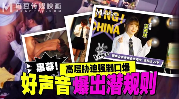 【麻豆传媒MD-0306】温芮欣【好声音爆出潜规则・高层胁迫强制口爆】高清1080P原版首发【MD-0306】