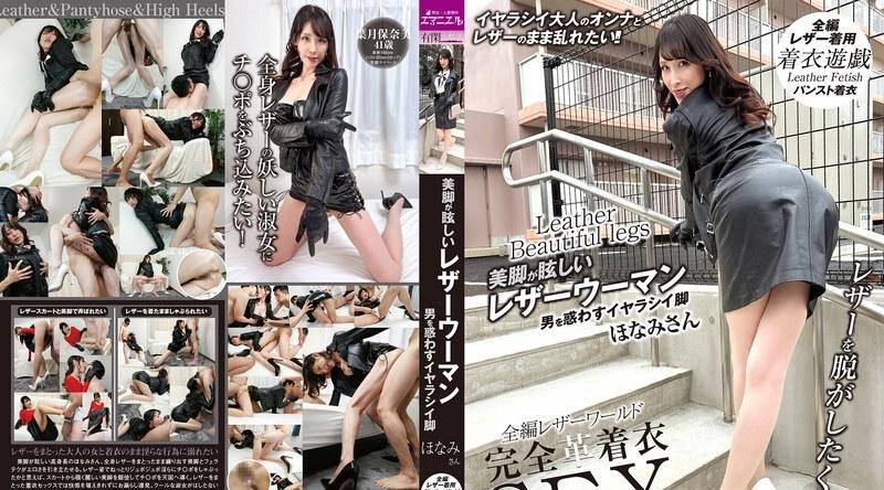 SYKH-192 | 叶月保奈美 | 身穿皮衣、拥有令人惊艳的美腿的女子；性感迷人的双腿令男人神魂颠倒；羽月穗奈美 - 叶月保奈美