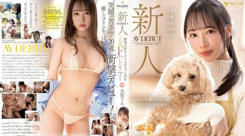 FSDSS-846 | 与田りん | 新人，热爱动物的男人更喜欢受欢迎的 F 罩杯修剪器 AV 首次亮相 Rin Yoda 220 2 - 与田りん