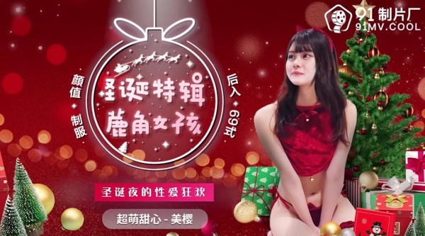 【果冻传媒】超萌甜心-美樱【圣诞特辑-鹿角女孩】圣诞夜的性爱狂欢，高清720P原版首发【91CM-216】