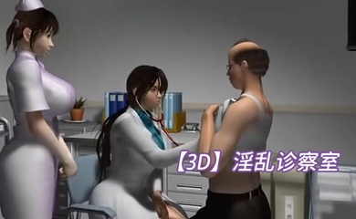 【3D】淫乱诊察室