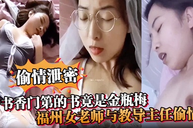 偷情泄密书香门第的书竟是金瓶梅福州女老师与教导主任偷情疯狂诠释金瓶梅