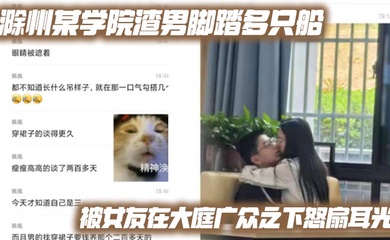 滁州某学院渣男脚踏多只船 被女友在大庭广众之下怒扇耳光 现场多角度视频流出