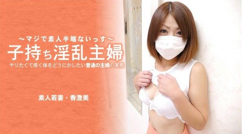 HEYZO-3641【无码】帶著孩子的淫蕩家庭主婦。一個普通家庭主婦的現實,她想對自己渴望性愛的身體做些什麼——香澄美