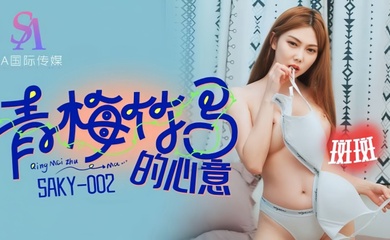 【斑斑】SAKY002 青梅竹马的心意