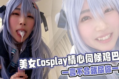 美女Cosplay精心伺候鸡巴，一言不合就尿你一脸