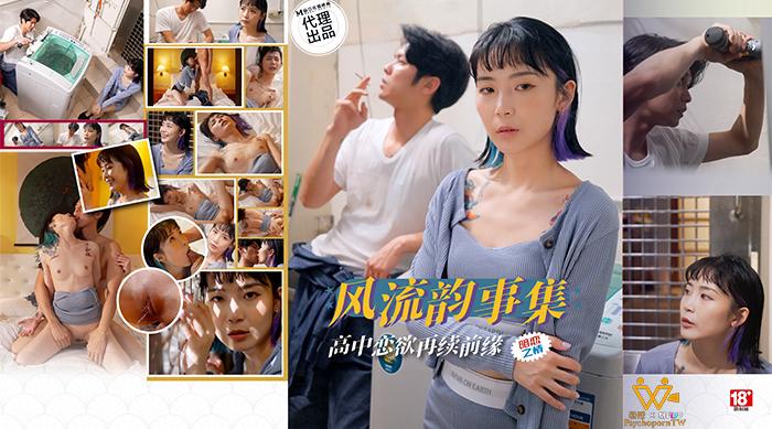 PH-179 风流韵事集 高中恋欲再续前缘
