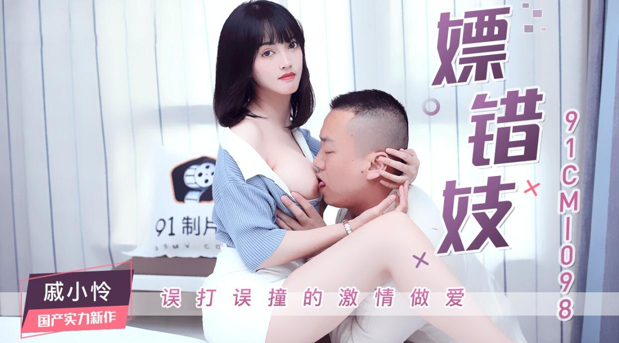 91CM-098 嫖错妓 戚小怜
