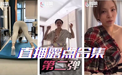 直播露点合集第二弹
