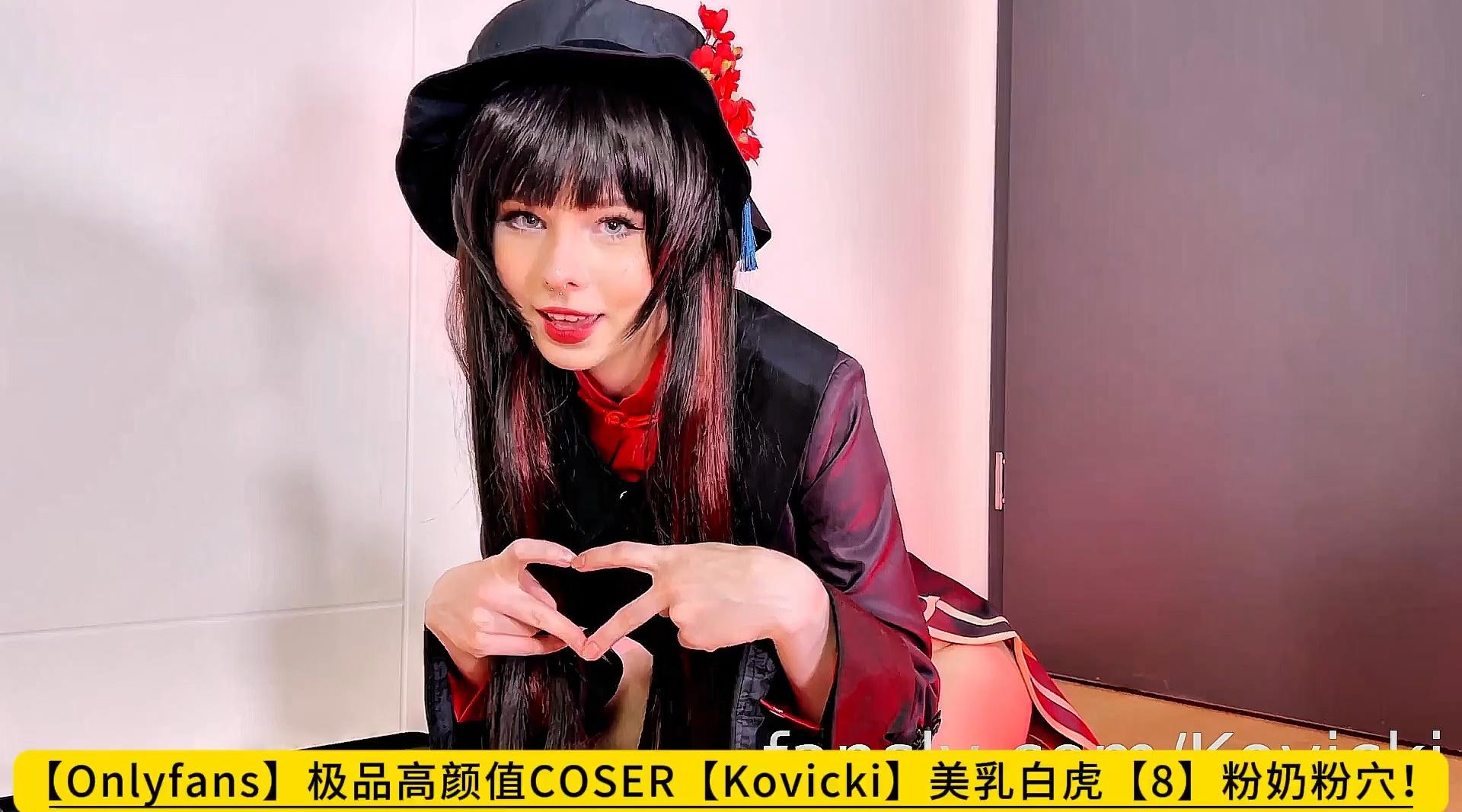 【Onlyfans】极品高颜值COSER【Kovicki】美乳白虎【8】粉奶粉穴！高清1080P原版无水印