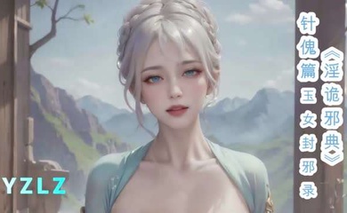 淫词艳曲 玉女封邪录