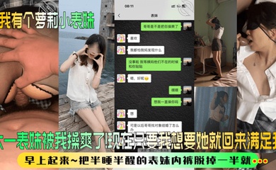 【我有个萝莉小表妹】大一表妹被我操爽了！现在只要我想要她就回来满足我！早上起来~把半睡半醒的表妹内裤脱掉一半就