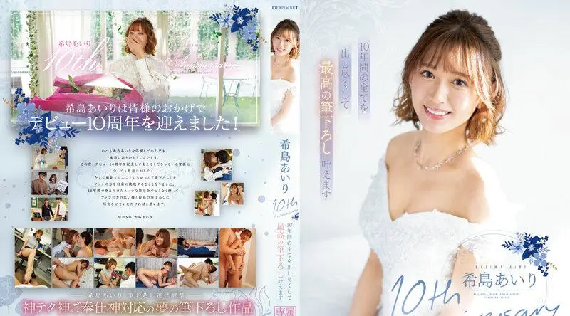 IPZZ-106 木岛爱理出道10周年 我会在10年里竭尽全力，让最好的笔触成为现实。 - 希岛爱里