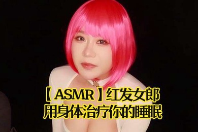 ASMR红发女郎用身体治疗你的睡眠