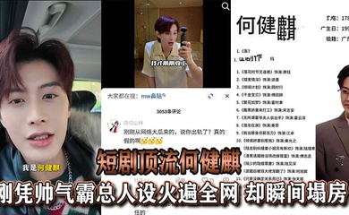 【吃瓜】于正旗下短剧顶流何健麒，刚凭帅气霸总人设火遍全网，却瞬间塌房！