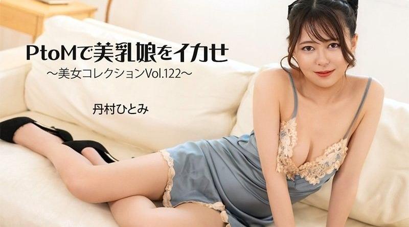 HEYZO-3858【无码】 PtoM讓美乳女孩高潮～美女收藏Vol.122～ - 丹村瞳