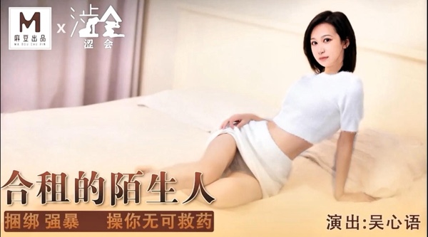 精品国产AV【麻豆出品X涩会传媒SH-012】吴心语【合租的陌生人・捆绑强暴操你无可救药】高清1080P原版首发【SH-012】