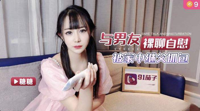 裸聊风波被家中继父抓包-糖糖
