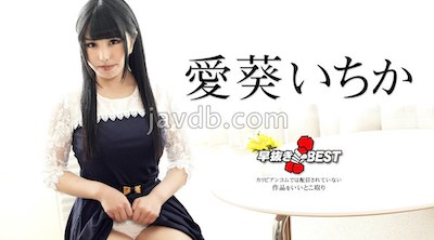 042424-001 無碼 早抜き 愛葵いちかBEST