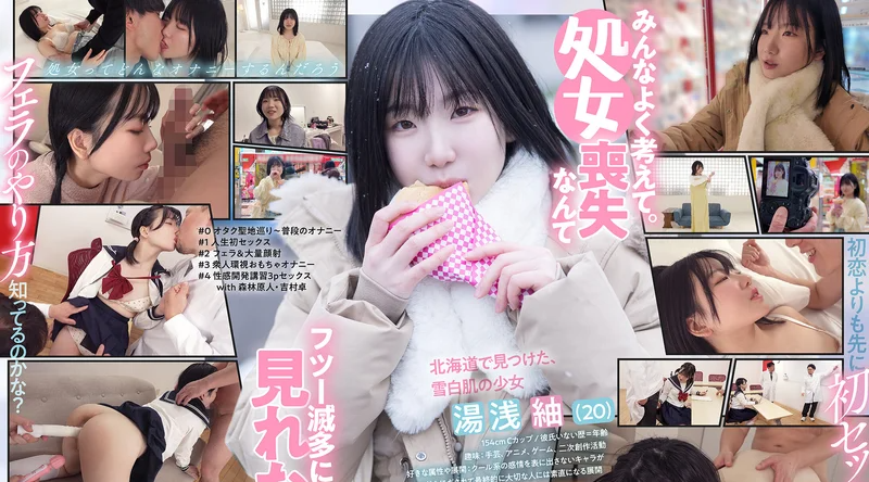 SDAM-176 | 汤浅紬 | 一个从未体验过爱情的处女。她是班上唯一一个说话毫不犹豫的女生，素颜出镜，热爱成人动画。如今，她即将在东京开启她的AV生涯。