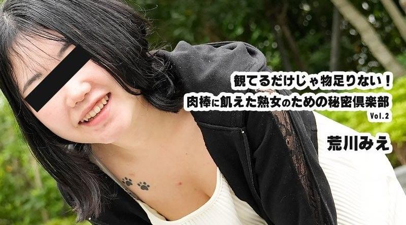 HEYZO-3932【无码】光看還不夠！為渴望肉棒的熟女而設的秘密俱樂部Vol.2 - 荒川美惠