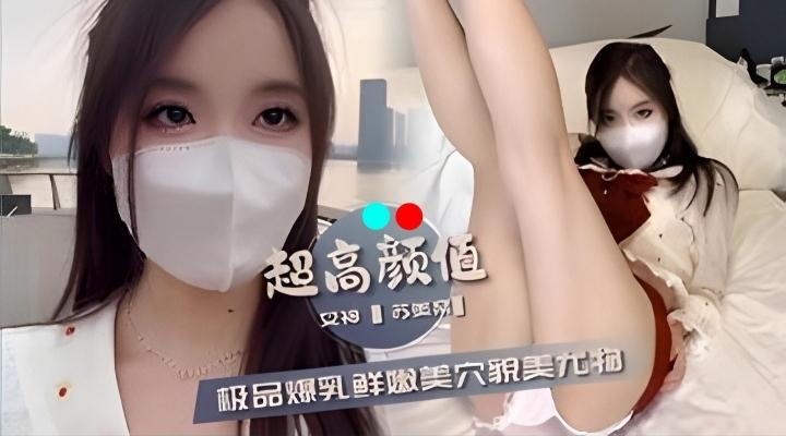 高颜值极品美鲍福利姬，乳夹白色裙子超爽露脸