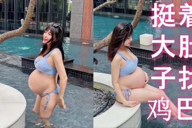 反差孕妇挺着大肚子找鸡巴