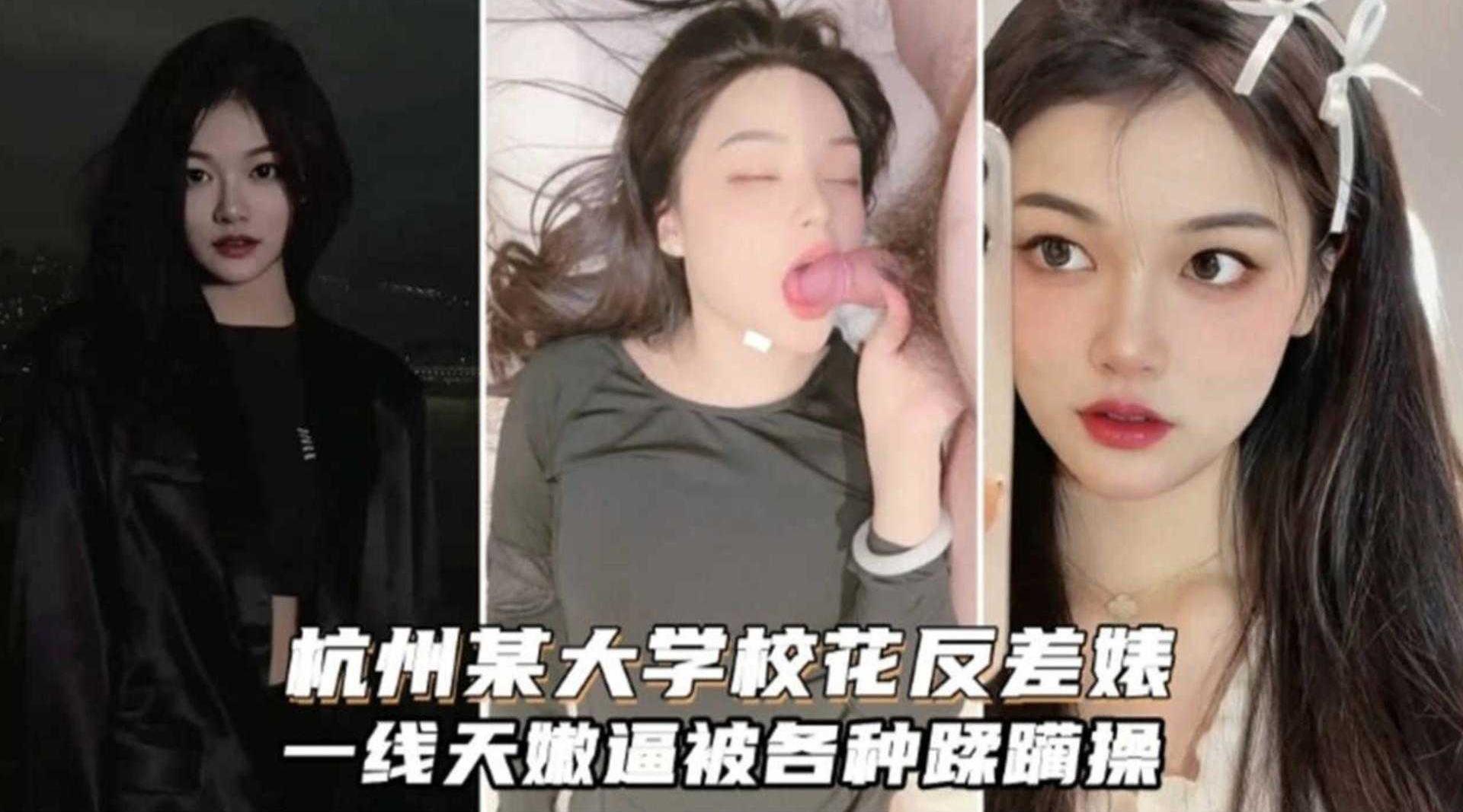 杭州某大学生校花反差婊，一线天嫩逼被各种蹂躏操