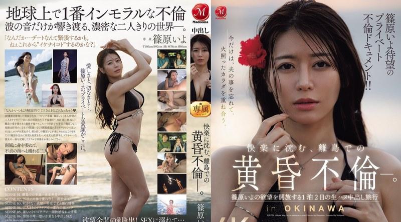JUR-720 | 筱原伊代 | 万众期待的私密情事纪录片！ ！在偏远岛屿上，一段沉浸于欢乐的黄昏恋情。在为期两天一夜的旅程中，筱原伊代尽情释放欲望，进行无保护性行为，并在体内射精。
