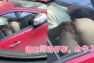 边吃屌边开车太牛了