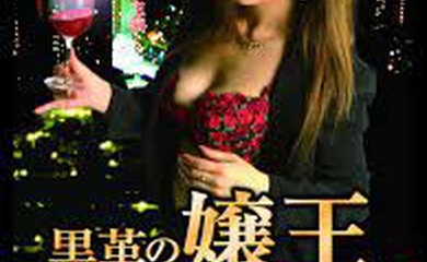 黒革の嬢王 欲望の仮面