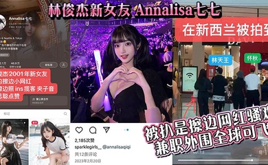 【吃瓜】林俊杰新女友_Annalisa七七_被扒是擦边网红骚鸡_兼职外围全球可飞！