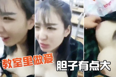 教室.里做爱胆子有.点大