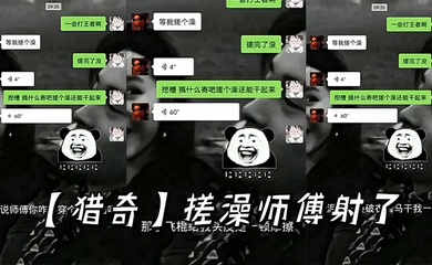 【猎奇】搓澡师傅射了