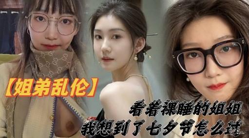 看着裸睡的姐姐我想到了七夕节怎么过