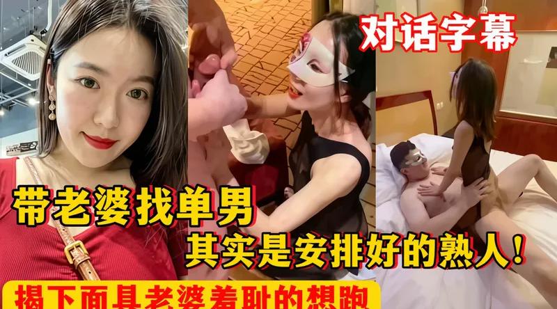 【绿帽淫妻】带老婆找单男_其实是她公司同事_摘下面具老婆羞愧的不想做了