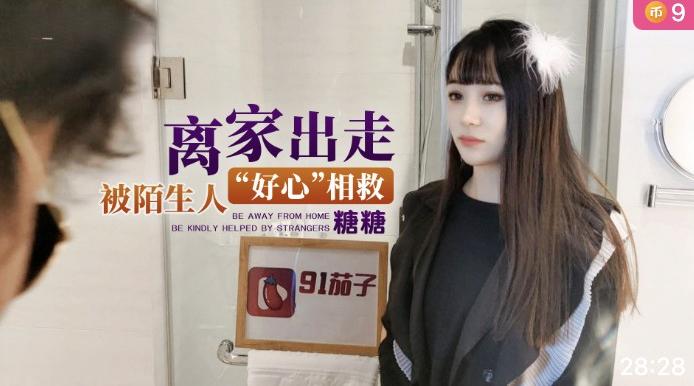 离家出走被陌生人好心相救-糖糖