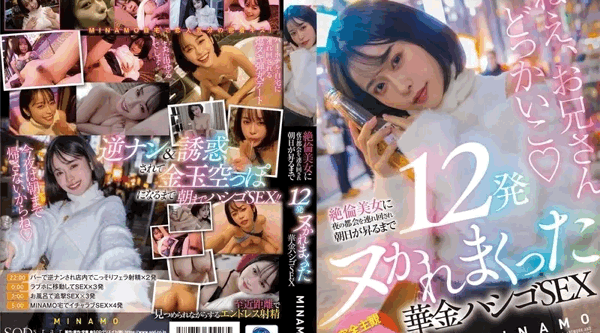 START-120 | MINAMO | 数量有限!!Kakin Ladder SEX，无与伦比的美女在夜间带着她在城市里乱搞12次直到太阳升起,内裤和照片套装