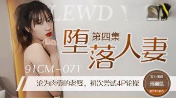 91CM-071 堕落人妻4 玛丽莲