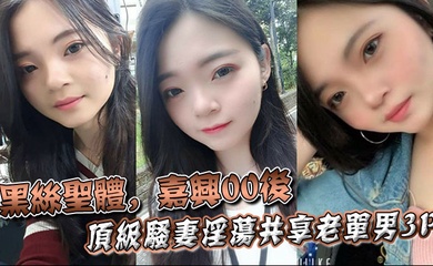 黑丝圣体，嘉兴00后顶级骚妻淫荡共享老单男3P，操舔的叫声不断