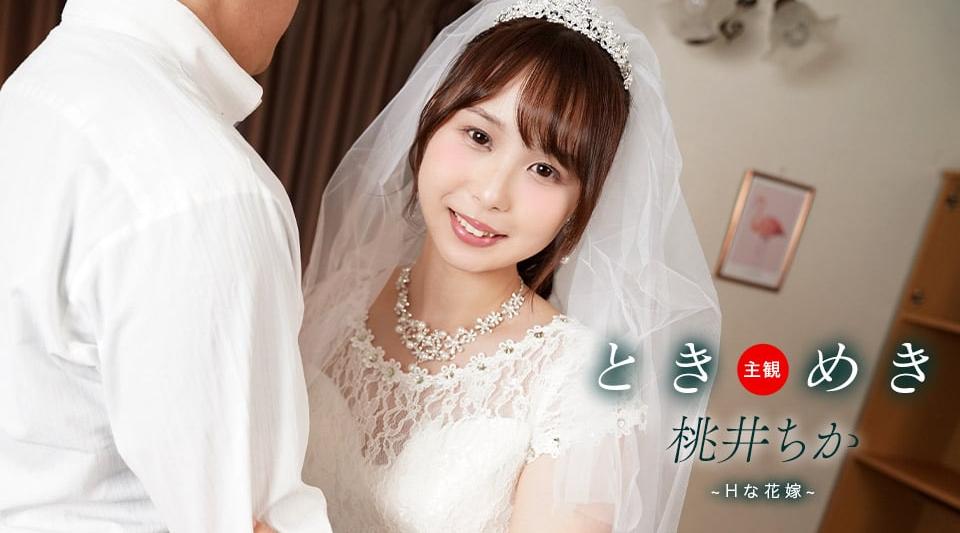 061425_001【无码流出】 心跳回忆～调皮新娘与新婚生活～