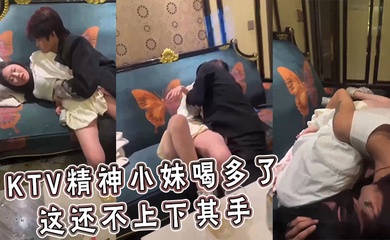 KTV精神小妹喝多了 这还不上下其手