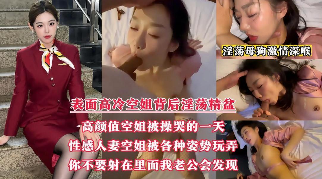 【表面高冷的空姐背后居然是淫荡精盆】高颜值空姐露脸被操哭的一天